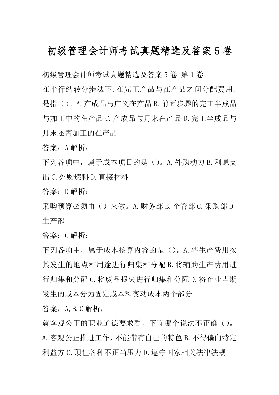 初级管理会计师考试真题精选及答案5卷.docx_第1页