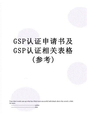 最新GSP认证申请书及GSP认证相关表格(参考).doc