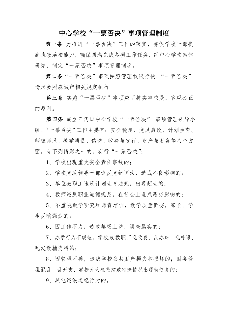 中心学校一票否决事项管理制度.doc_第1页