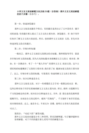 小学文言文阅读解题方法及练习9篇(含答案).docx