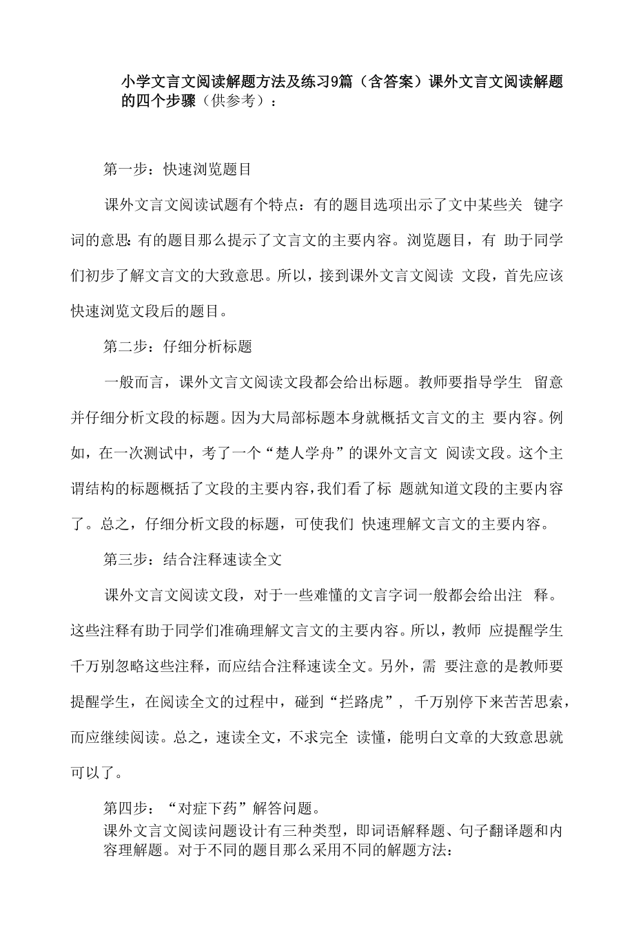 小学文言文阅读解题方法及练习9篇(含答案).docx_第1页