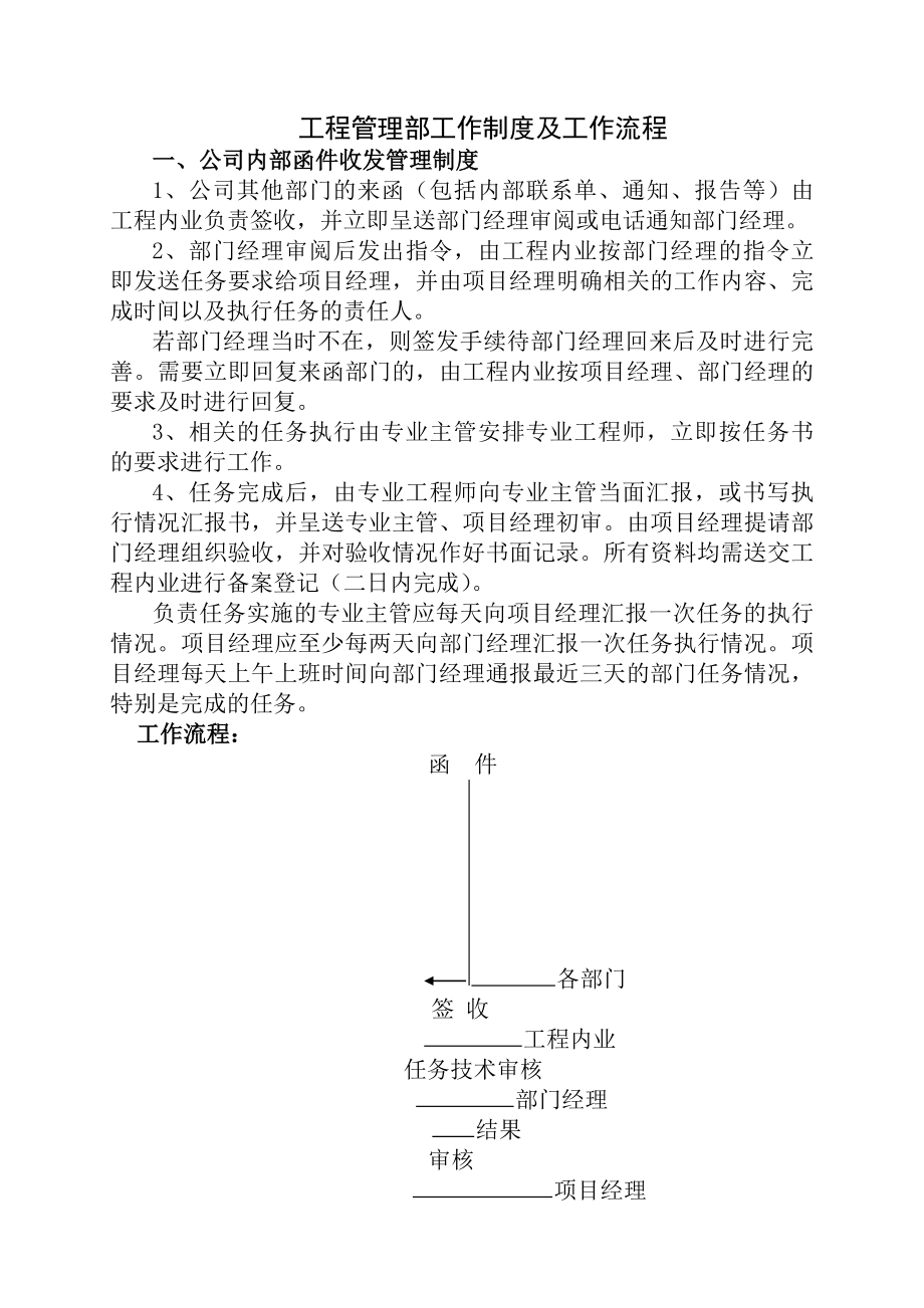 工程管理部基本制度及流程DOC.docx_第1页