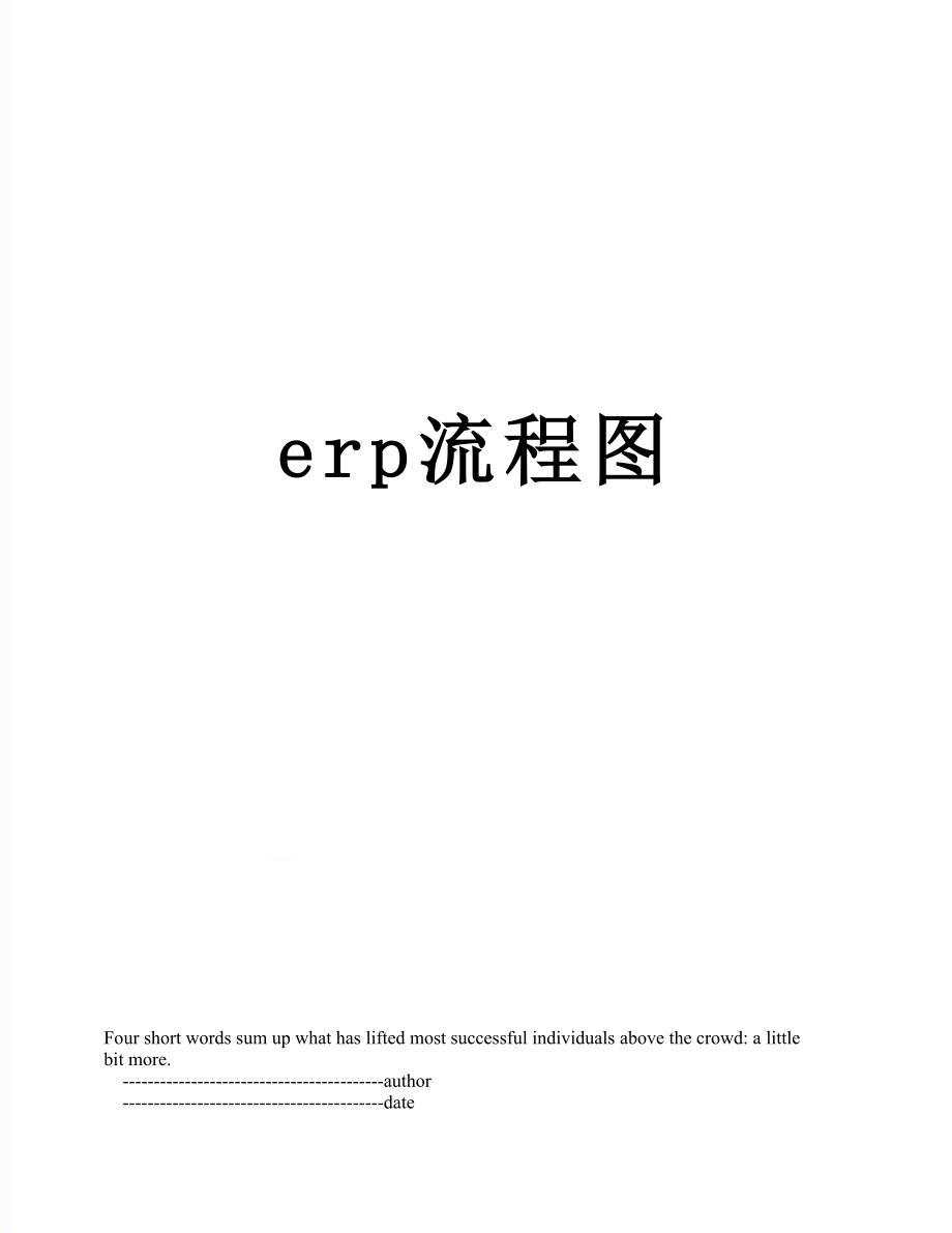 最新erp流程图.doc_第1页