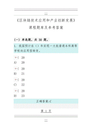 《区块链技术应用和产业创新发展》课程题库及参考答案(256页).doc