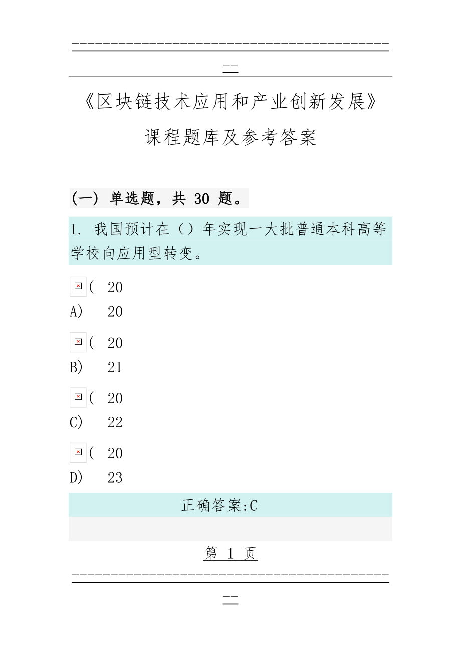 《区块链技术应用和产业创新发展》课程题库及参考答案(256页).doc_第1页