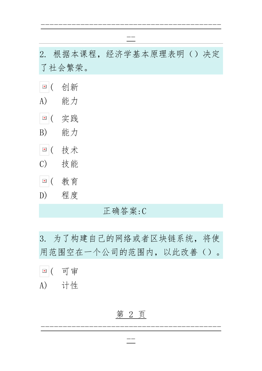 《区块链技术应用和产业创新发展》课程题库及参考答案(256页).doc_第2页