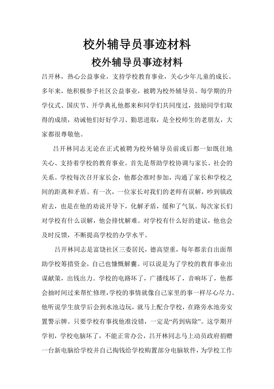 校外辅导员事迹材料.doc_第1页