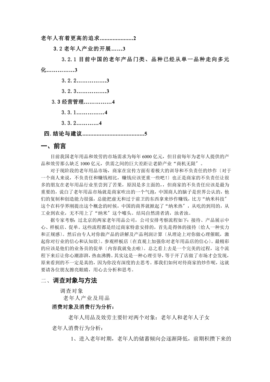 老年人用品市场调查报告.doc_第2页