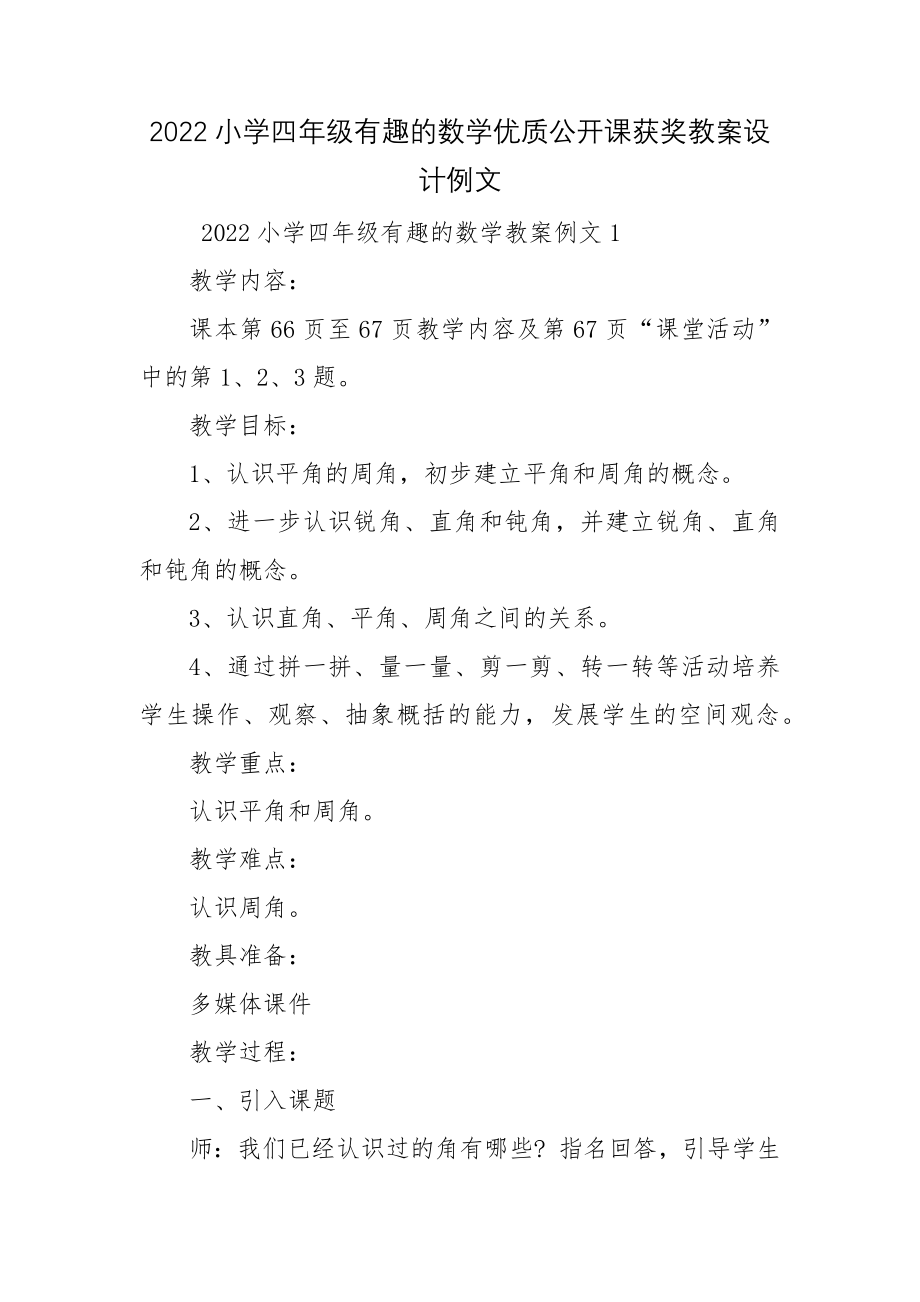 2022小学四年级有趣的数学优质公开课获奖教案设计例文.docx_第1页