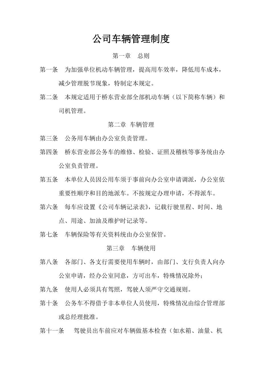 公司车辆管理制度附表格.doc_第1页