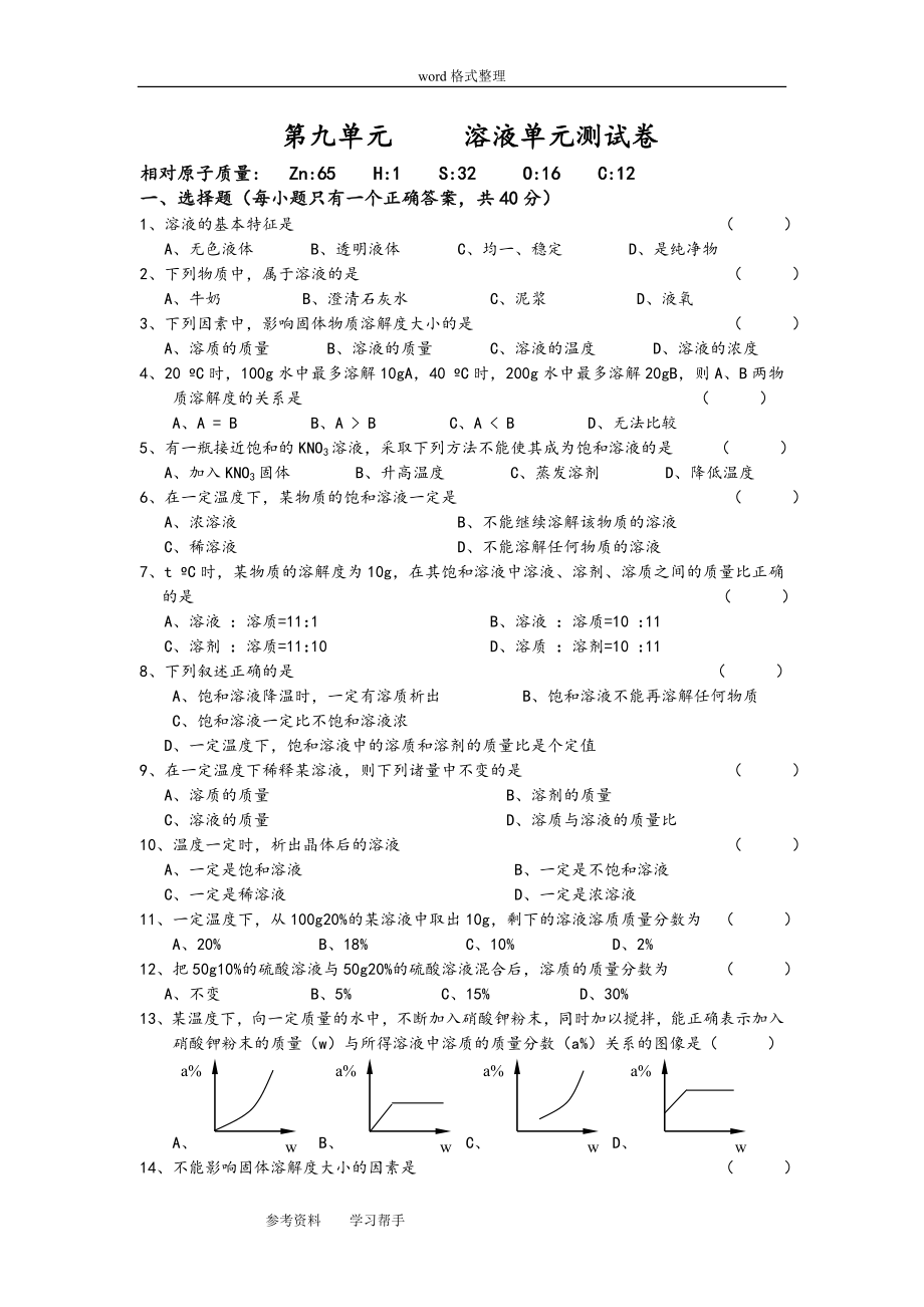 第九单元溶液单元测试提高卷(含答案).doc_第1页