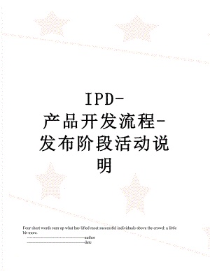 最新IPD-产品开发流程-发布阶段活动说明.doc