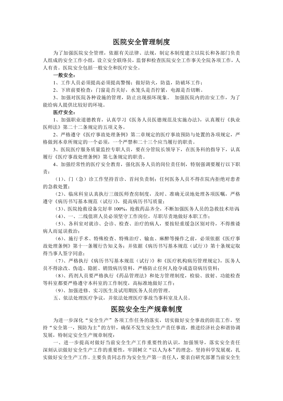 医院安全管理制度002.doc_第1页