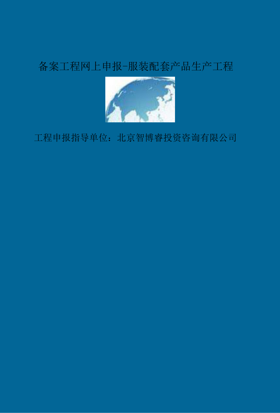 精选备案项目网上申报-服装配套产品生产项目(申报大纲).docx_第2页