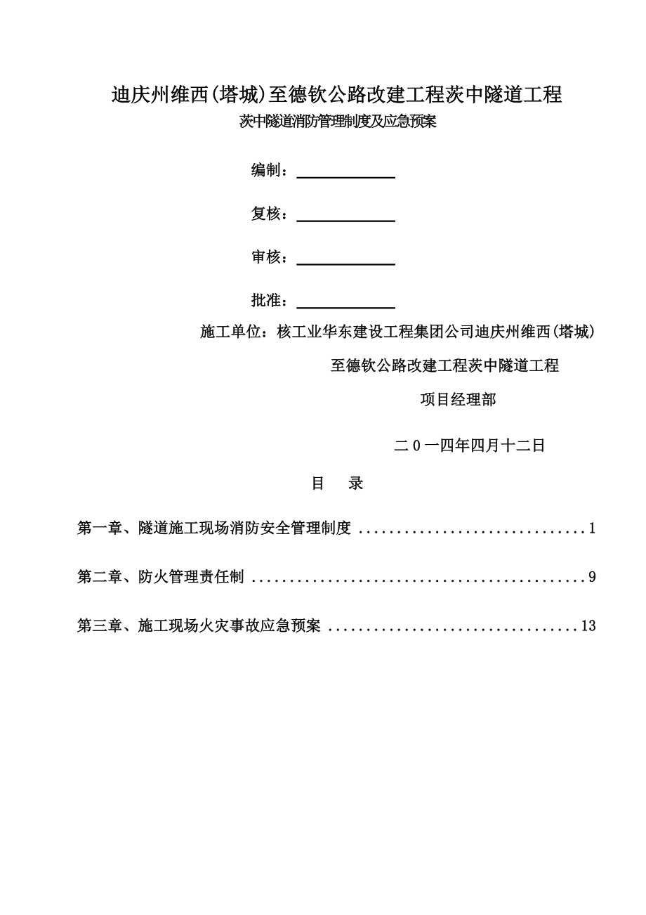 隧道消防管理制度制度规范工作范文实用文档.doc_第1页