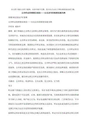 公共听证的理想与现实以北京市的制度实践为例.docx