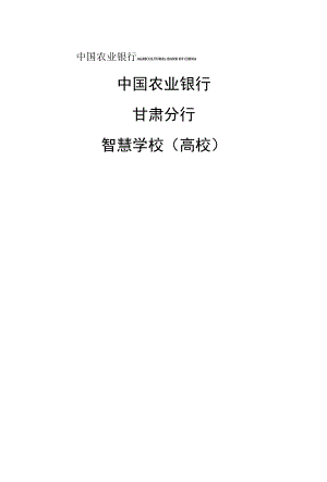 智慧校园（高校）建设方案.docx