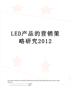 最新led产品的营销策略研究.doc