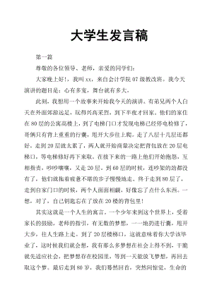 大学生发言稿.doc