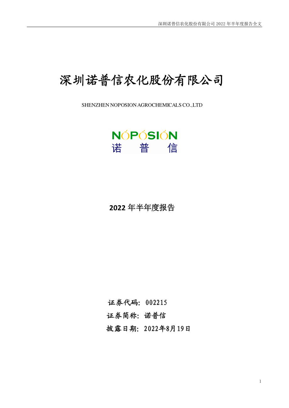 诺普信：2022年半年度报告.PDF_第1页