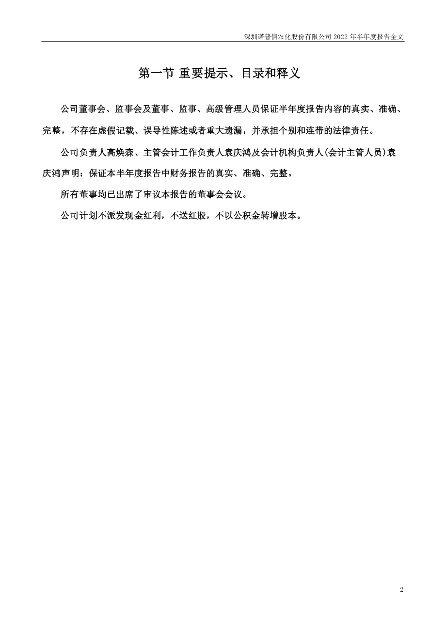 诺普信：2022年半年度报告.PDF_第2页