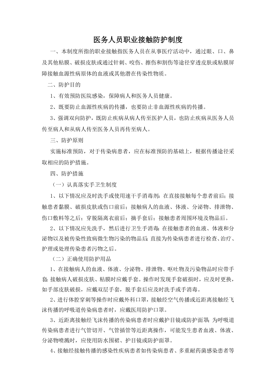 医务人员职业接触防护制度.doc_第1页