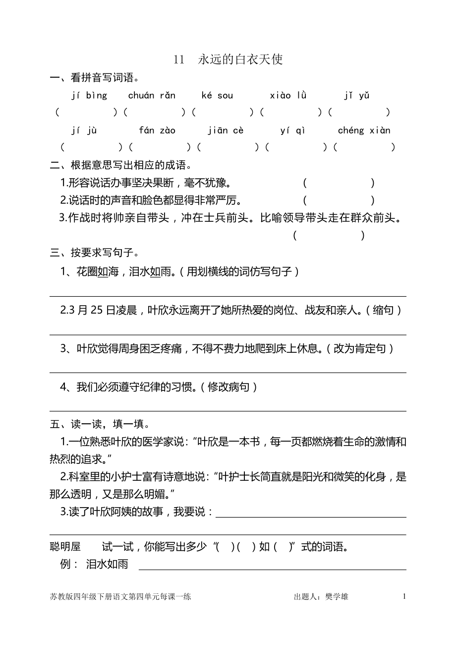 四年级下册语文每课练习及试卷(苏教版国标本) - 副本.doc_第1页