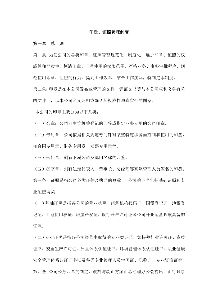 印章、证照管理制度.doc_第1页