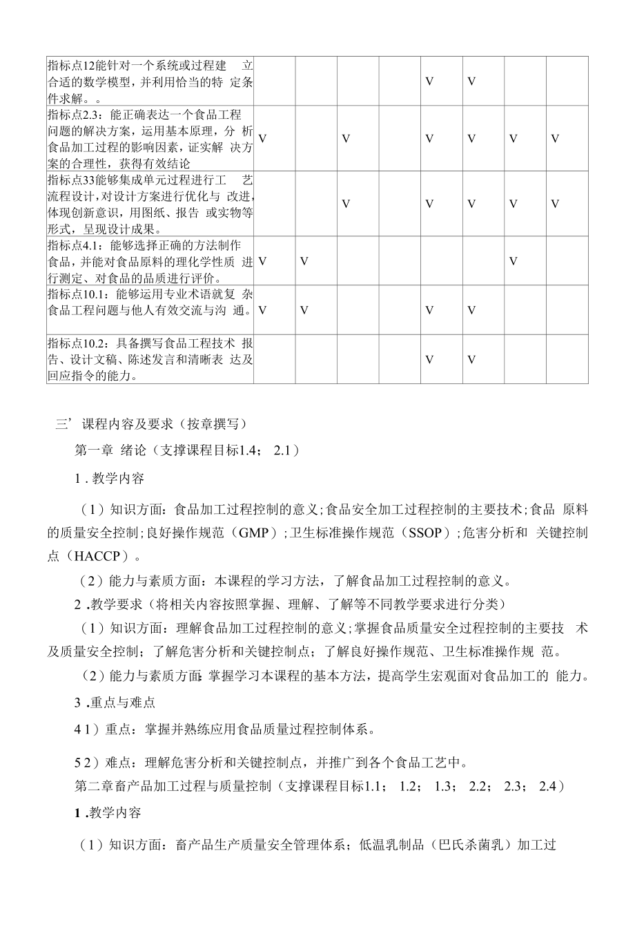 《食品加工过程模拟优化与控制》课程教学大纲（本科）.docx_第2页