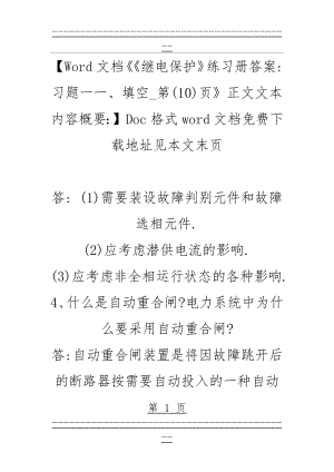 《《继电保护》练习册答案习题一一、填空_第(10)页》(9页).doc