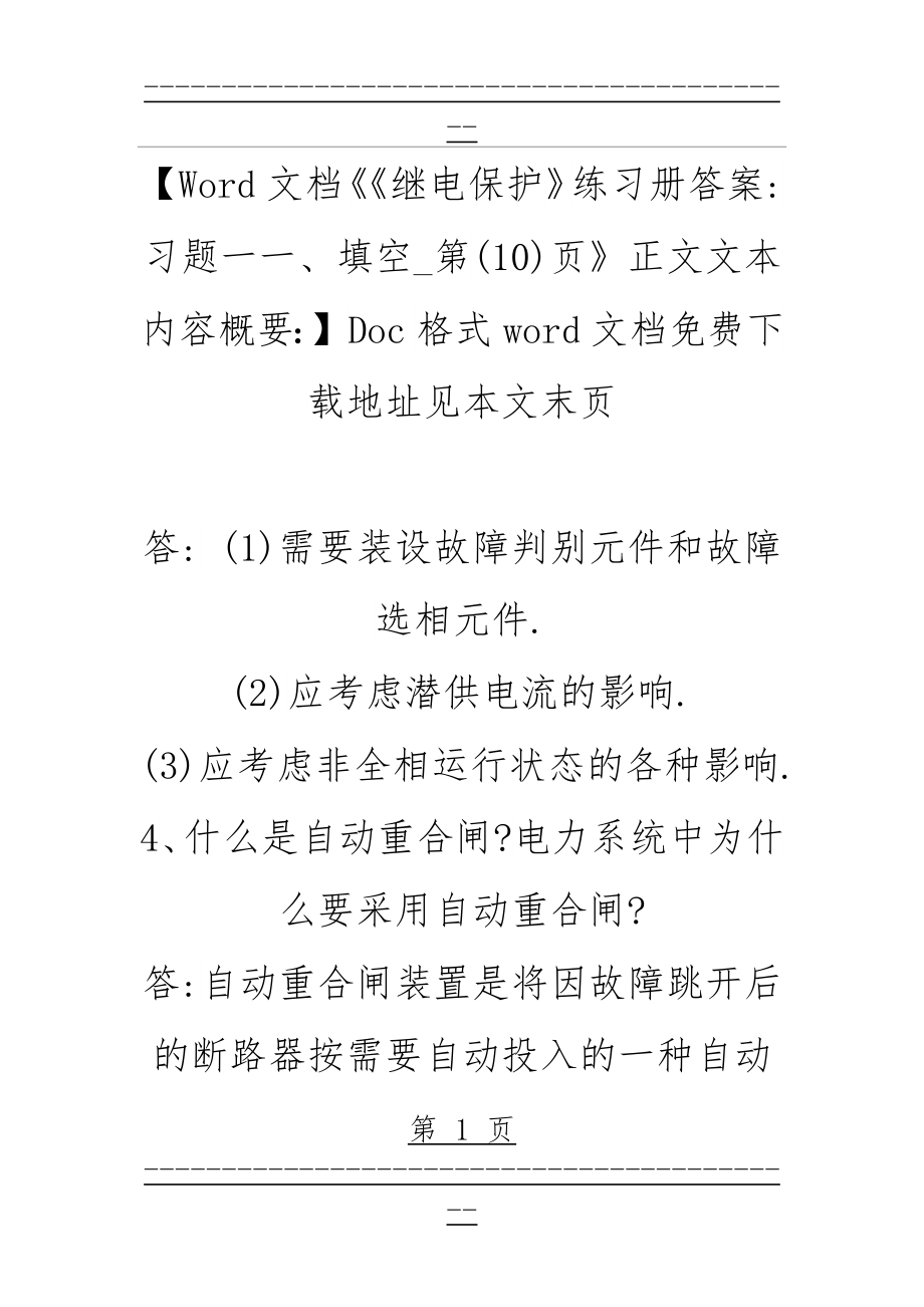 《《继电保护》练习册答案习题一一、填空_第(10)页》(9页).doc_第1页