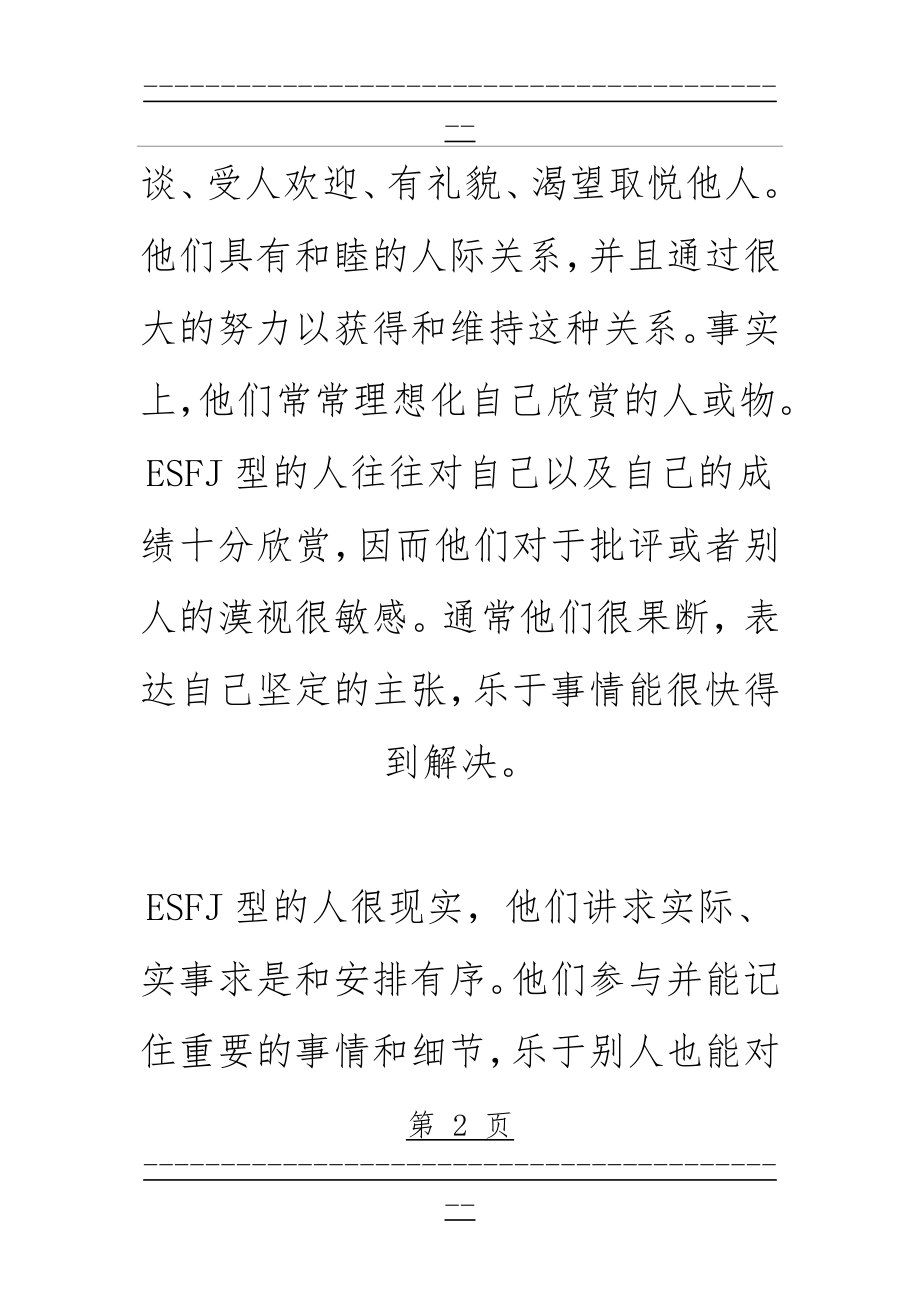 MBTI职业性格测试ESFJ主人型(45页).doc_第2页