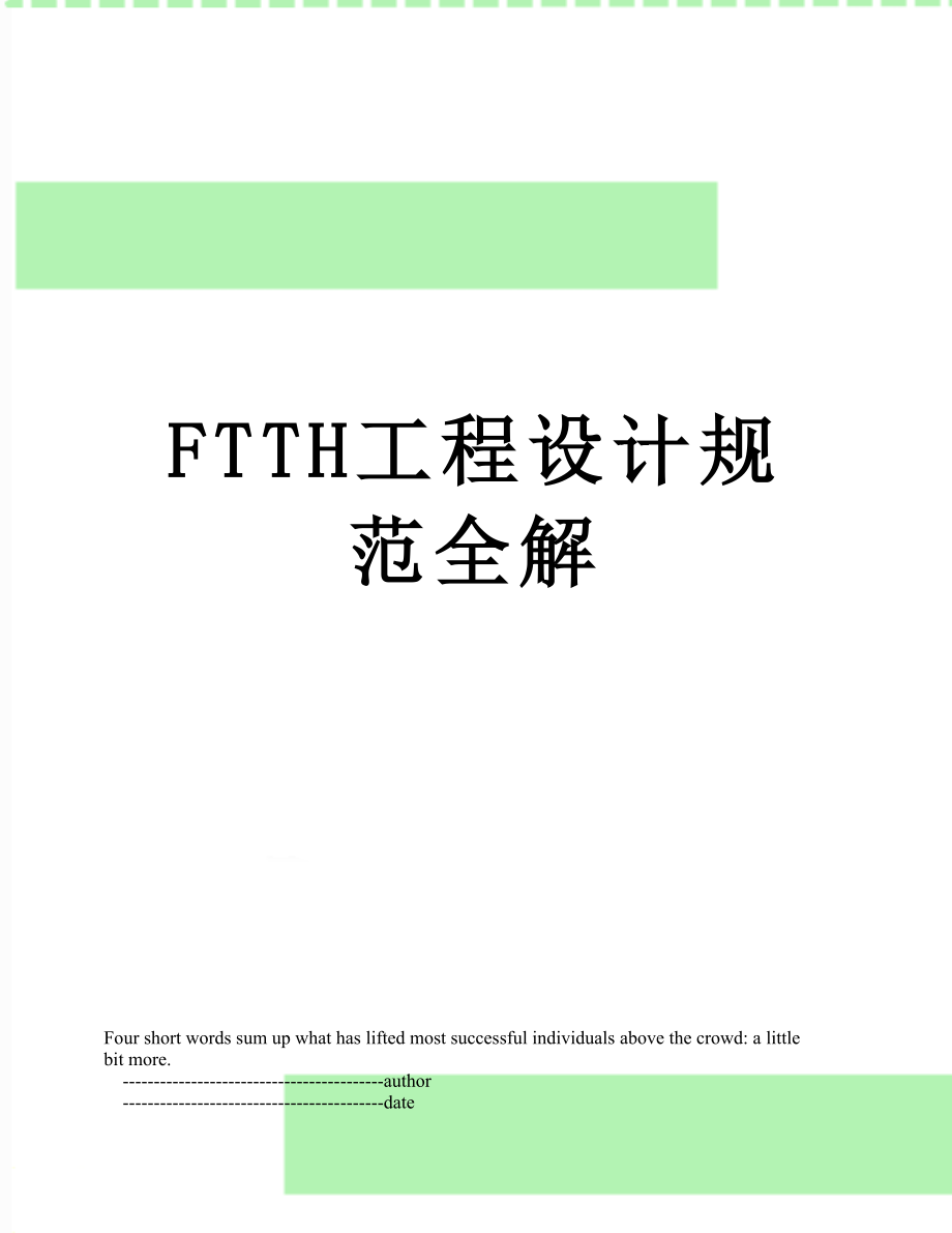 最新FTTH工程设计规范全解.doc_第1页