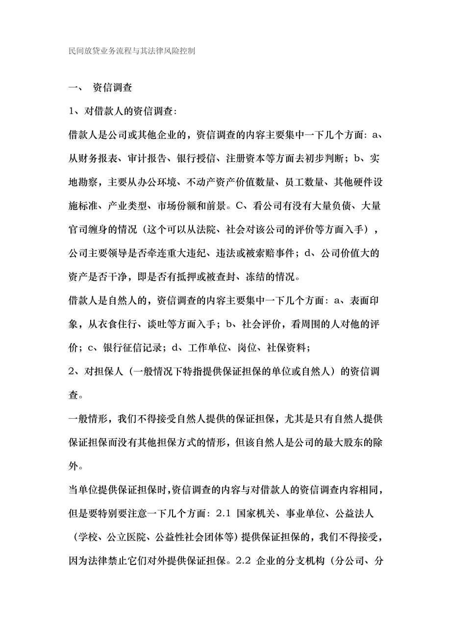 民间放贷业务流程与其法律风险控制.doc_第1页