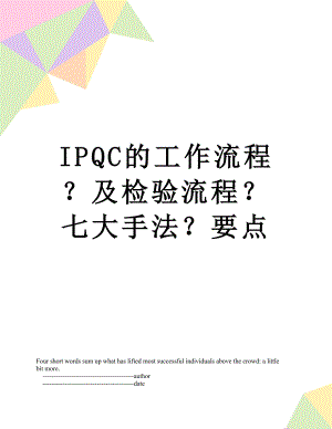 最新IPQC的工作流程？及检验流程？七大手法？要点.doc