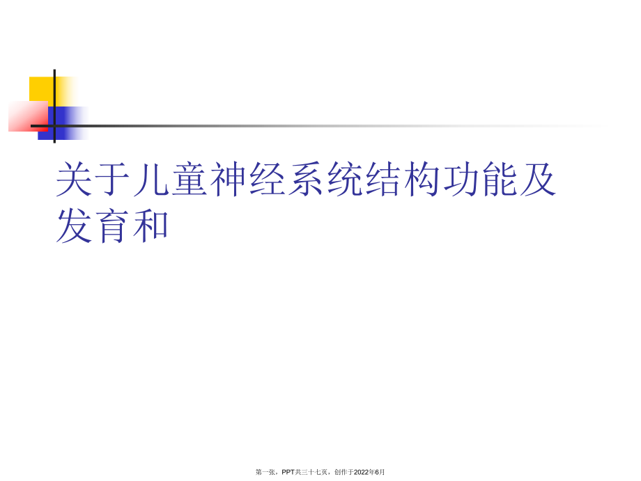 儿童神经系统结构功能以及发育和.ppt_第1页