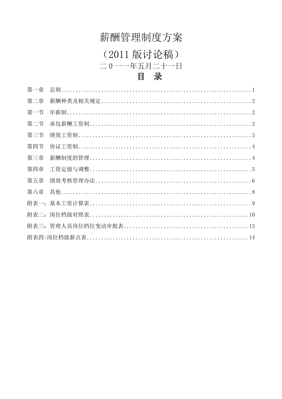 公司薪酬管理制度改革讨论稿.docx_第1页