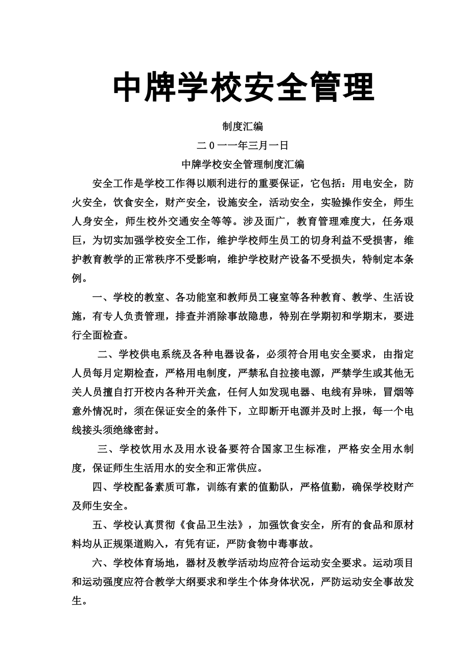 中牌学校安全管理制度.docx_第1页