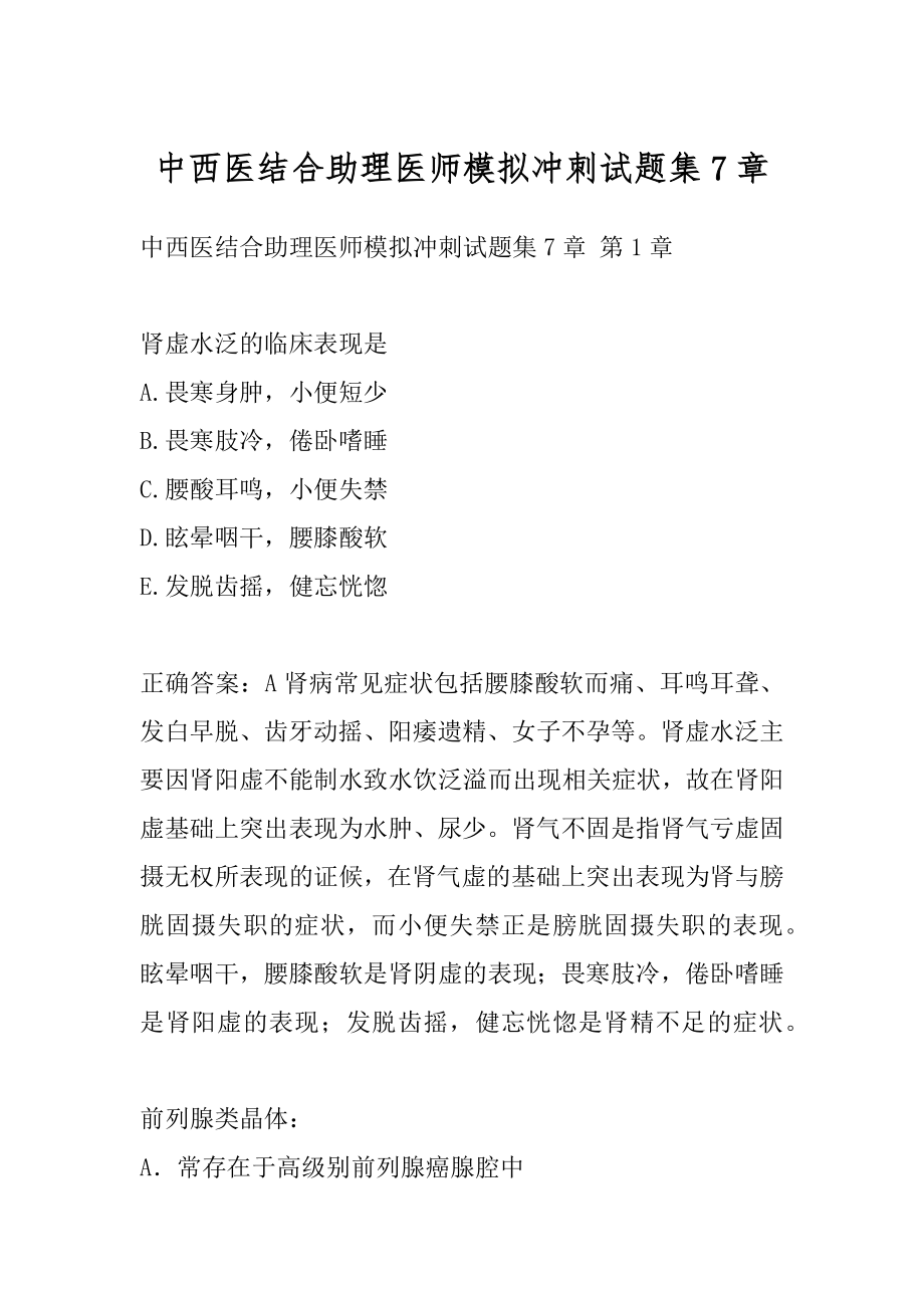 中西医结合助理医师模拟冲刺试题集7章.docx_第1页