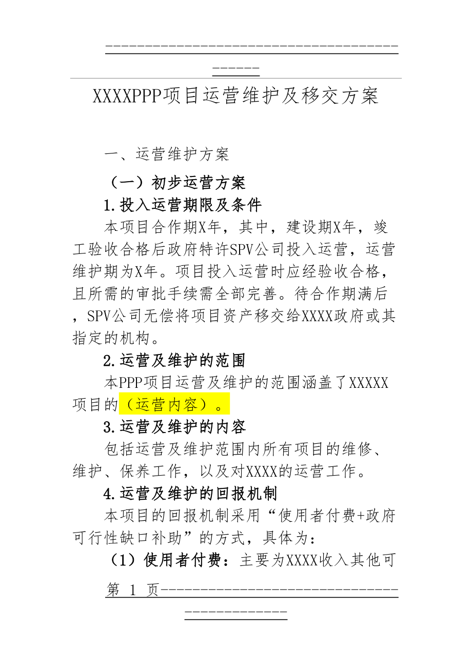 PPP项目运营维护方案(56页).doc_第1页