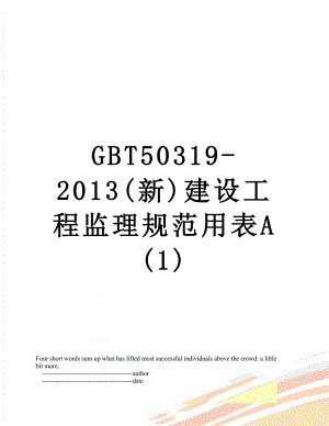 最新gbt50319-(新)建设工程监理规范用表a(1).doc