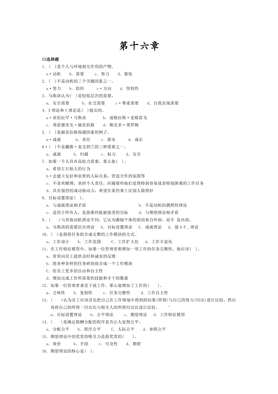 管理学习题1617章.doc_第1页