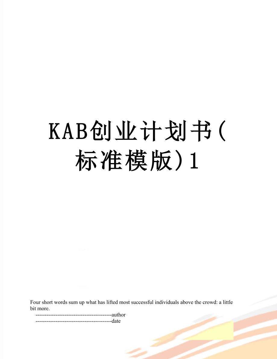 最新KAB创业计划书(标准模版)1.doc_第1页