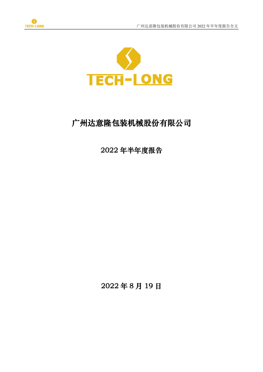 达意隆：2022年半年度报告.PDF_第1页