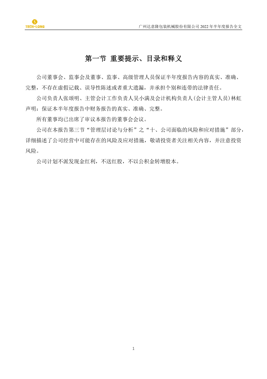 达意隆：2022年半年度报告.PDF_第2页