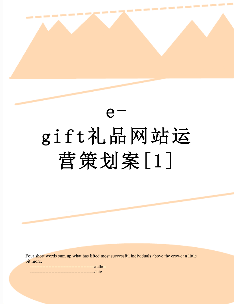 最新e-gift礼品网站运营策划案[1].doc_第1页