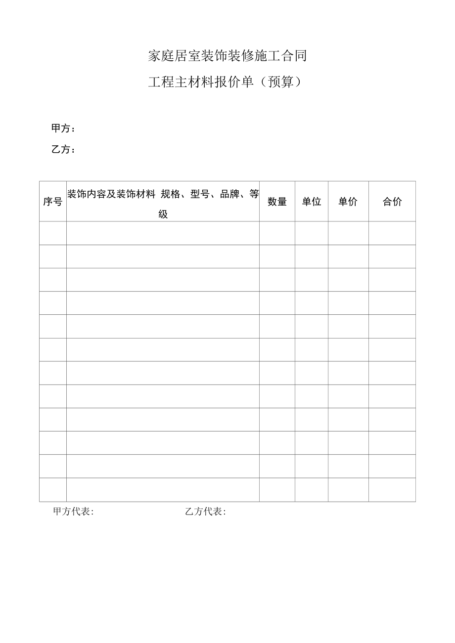 家庭居室装饰装修施工合同工程主材料报价单（预算）.docx_第1页