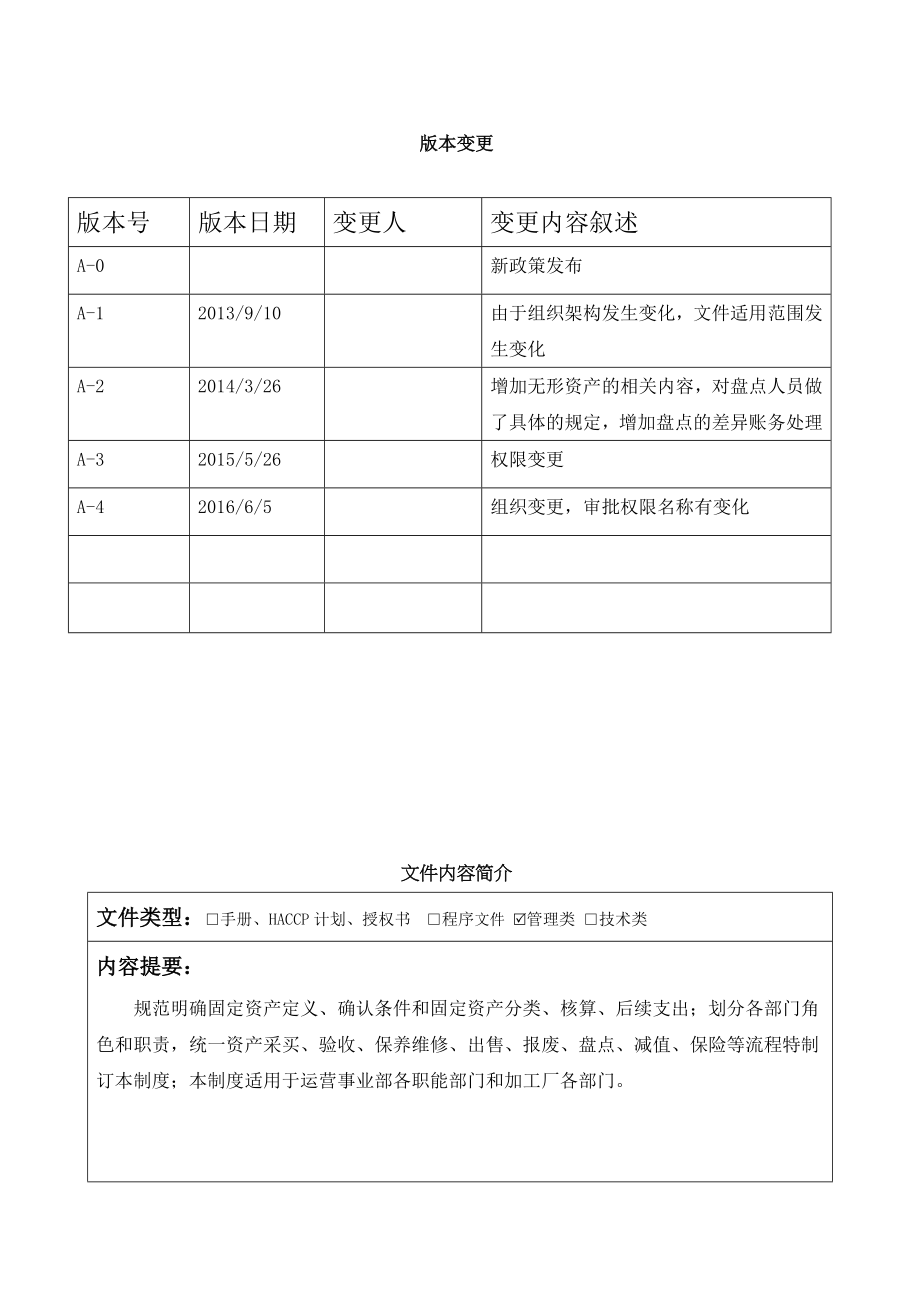 固定资产及无形资产管理制度.doc_第2页