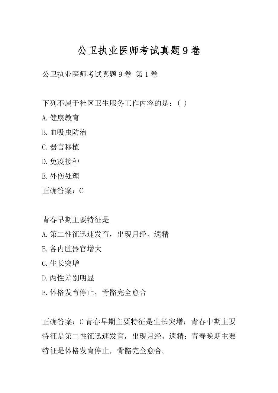 公卫执业医师考试真题9卷.docx_第1页