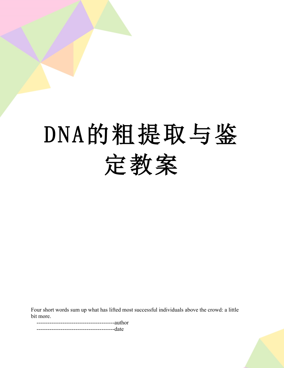 最新DNA的粗提取与鉴定教案.doc_第1页